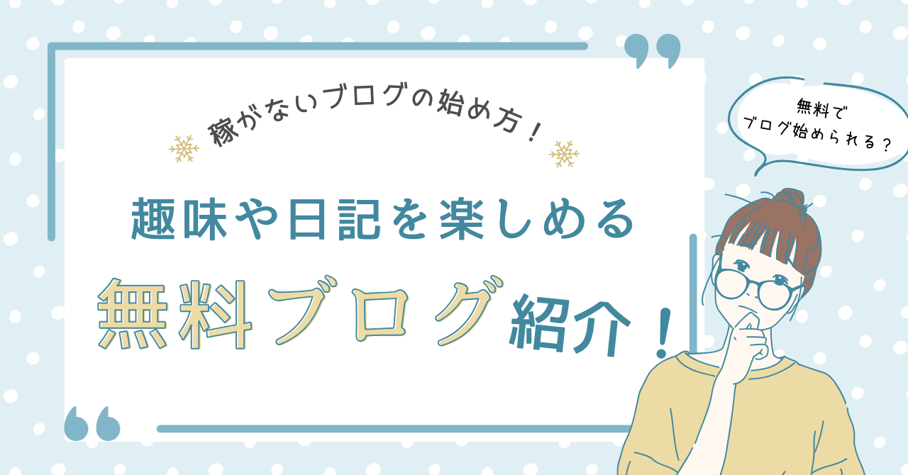 稼がないブログの始め方！趣味や日記を楽しめるおすすめの無料ブログ紹介